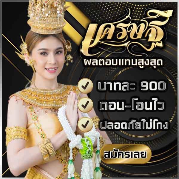 เวปเศรษฐี หวยออนไลน์