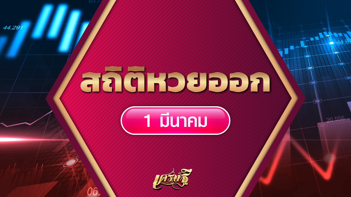 สถิติหวยออก 1 มีนาคม