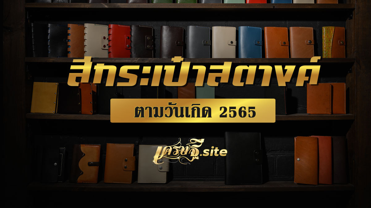 สีกระเป๋าสตางค์ตามวันเกิด 2565