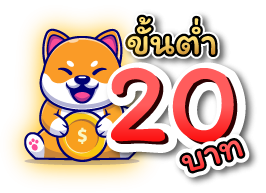 ขั้นต่ำ 20 บาท