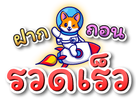 ฝาก - ถอน รวดเร็ว