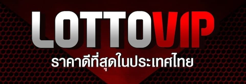 LottoVIP ราคาดี