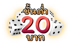 เดิมพันขั้นต่ำ 20