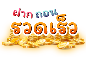 ฝาก ถอน รวดเร็ว