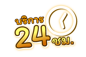 บริการ 24 ชม.