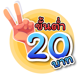 เป่ายิงฉุบ ขั้นต่ำ 20