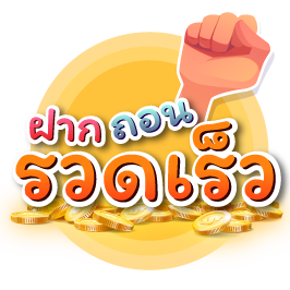 เป่ายิงฉุบ ฝาก - ถอน รวดเร็ว