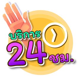 เป่ายิงฉุบ บริการ 24 ชม.