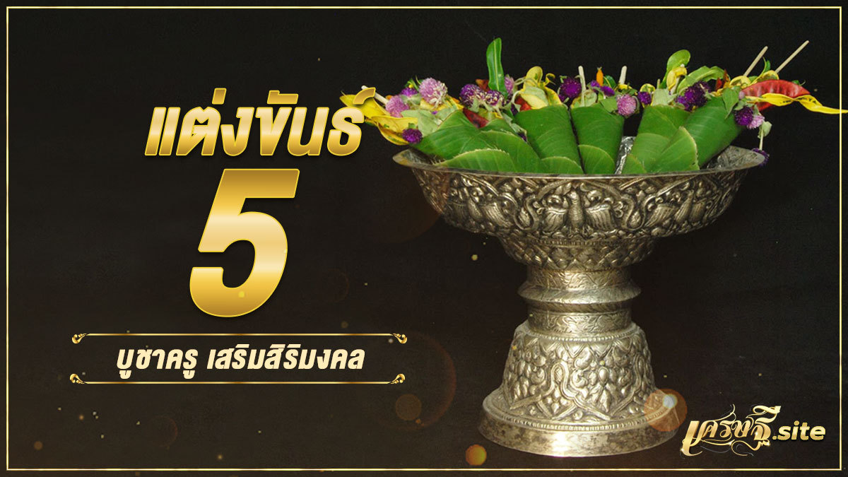 ขันธ์5