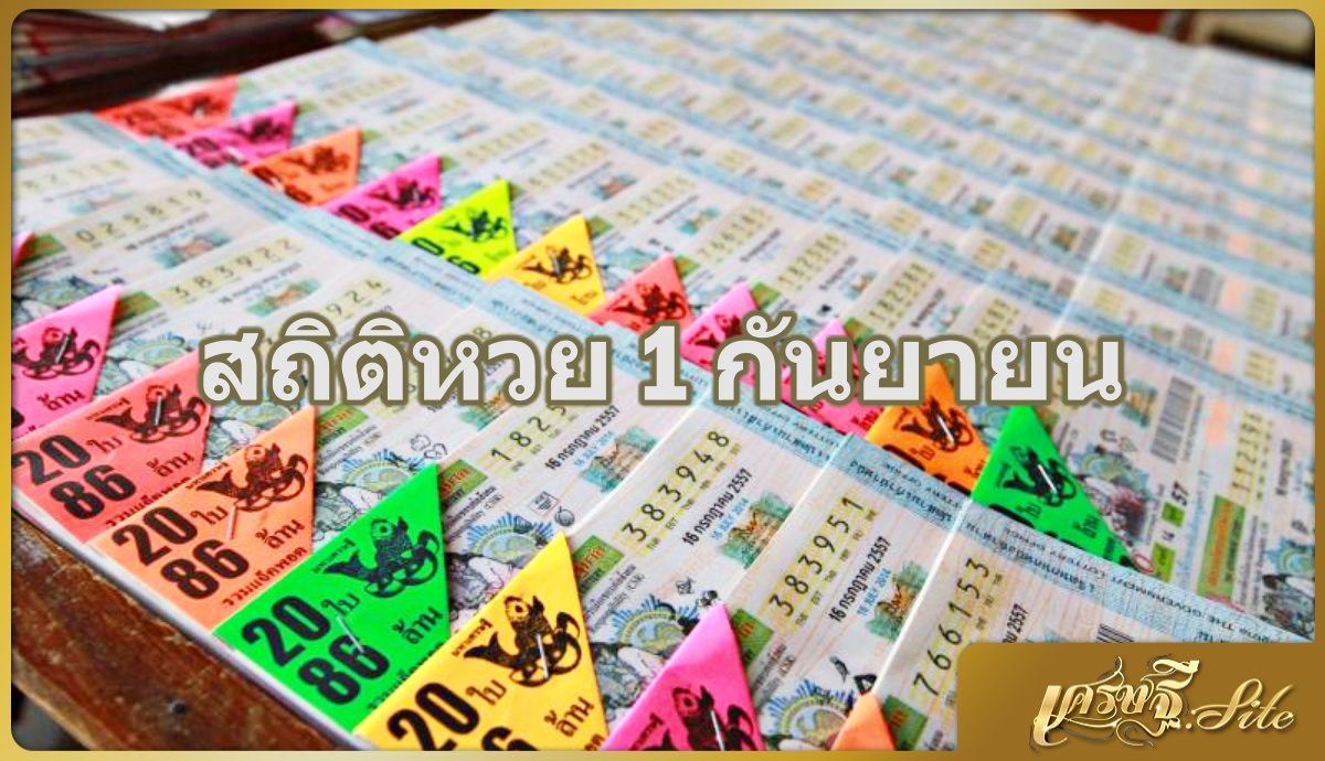 สถิติหวยออก 1 กันยายน