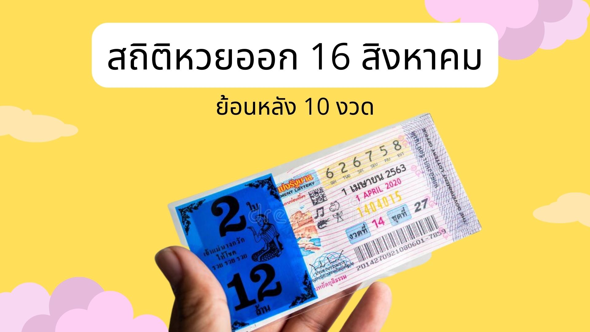 สถิติหวยออก 16 สิงหาคม