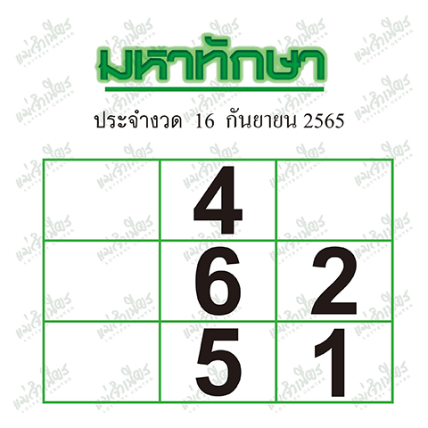 หวยมหาทักษา 15/9/65