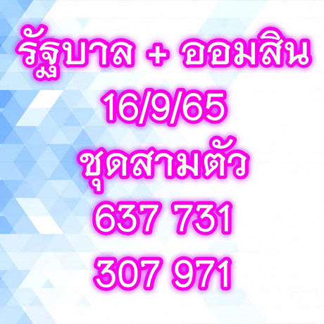 หวยเจ๊สมศรี 16/9/65
