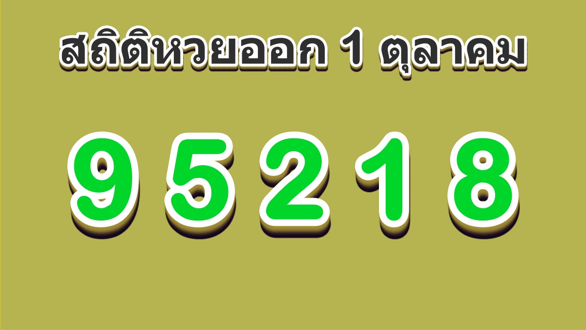 สถิติหวย1ตุลาคม