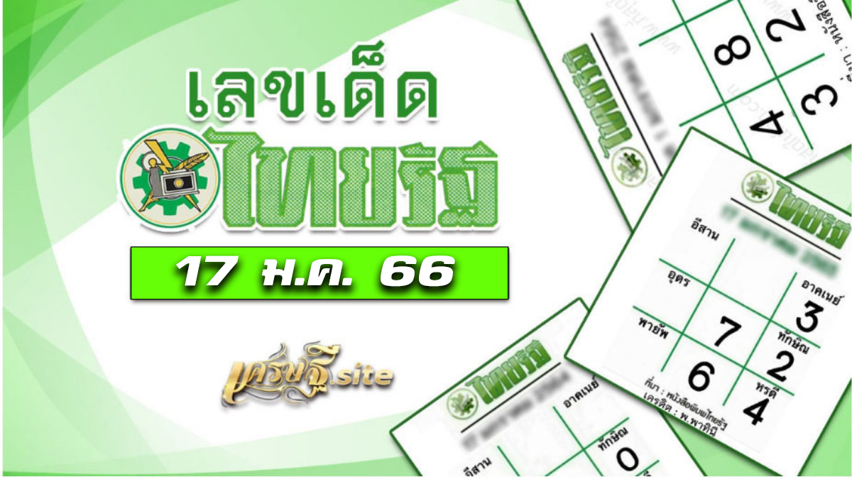 หวยไทยรัฐ 17/1/66