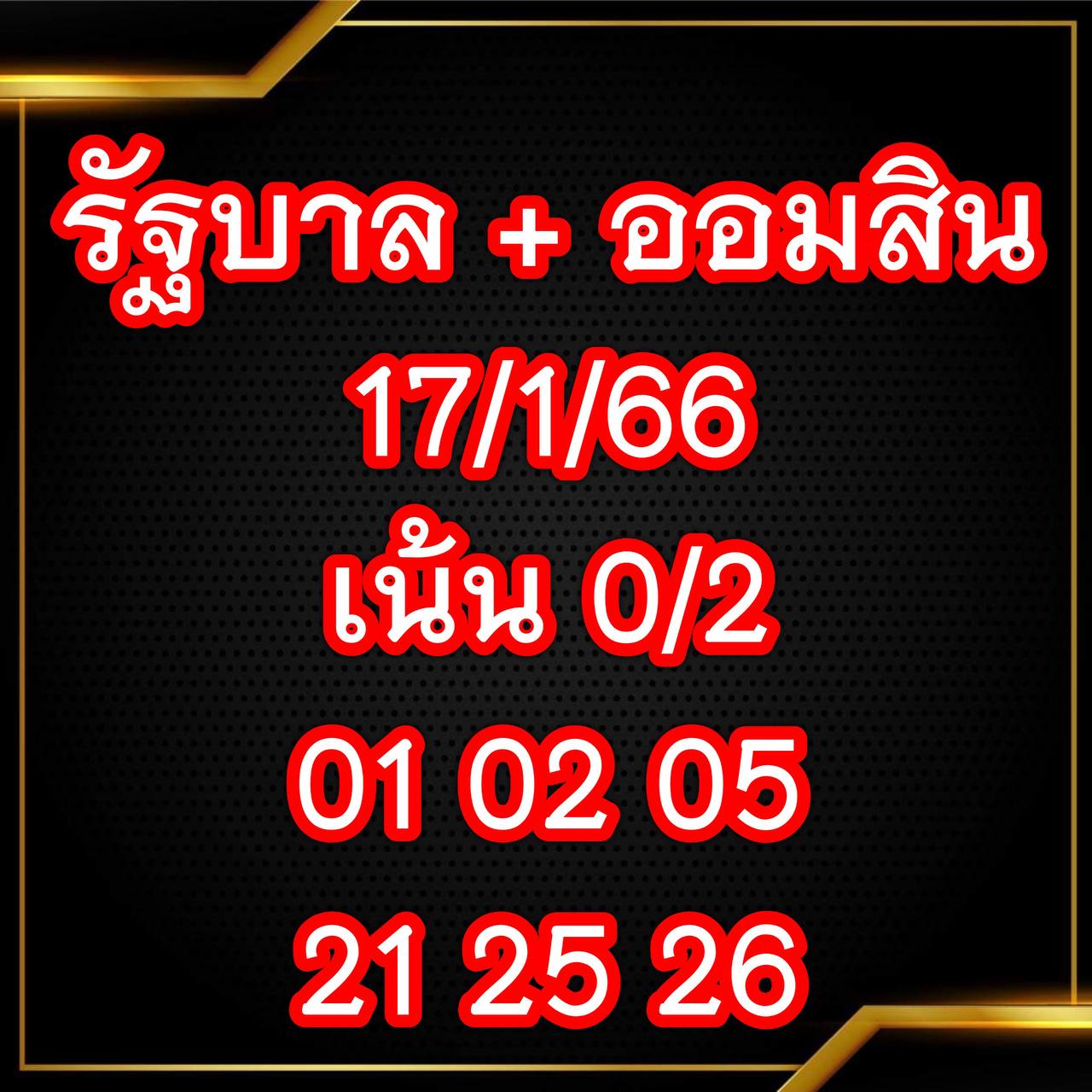 เลขเด็ดเจ๊สมศรี 17/1/66