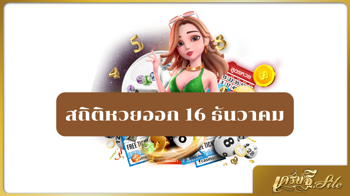 สถิติหวยออก 16 ธันวาคม