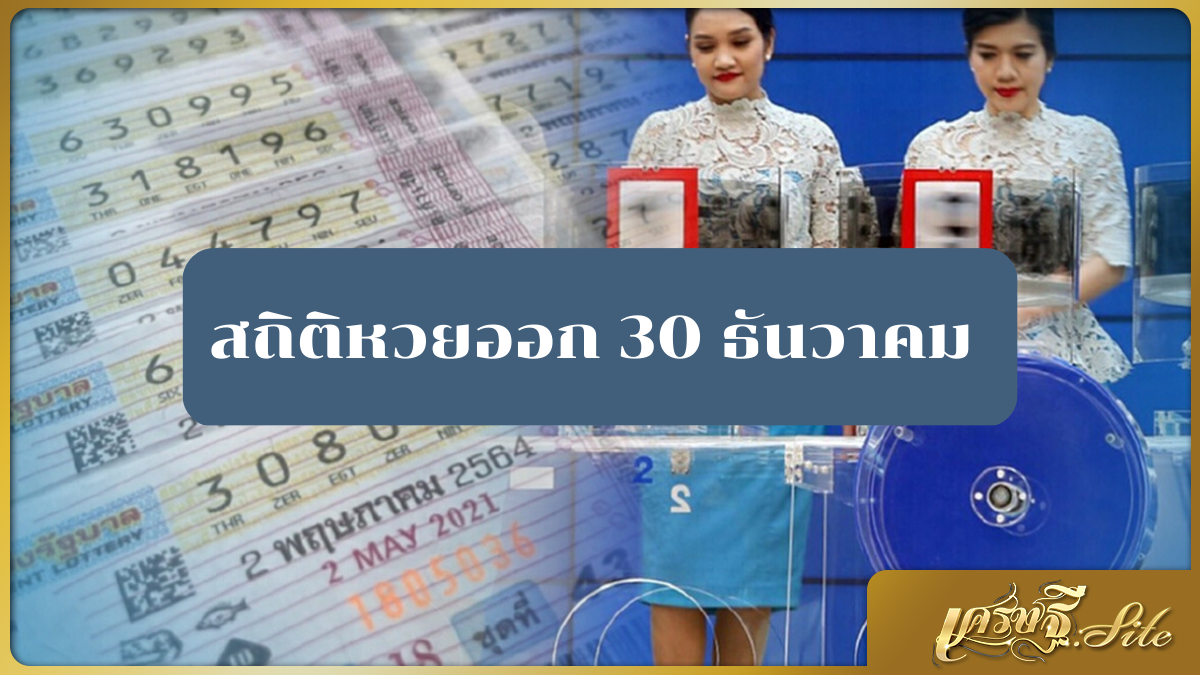 สถิติหวยออก 30 ธันวาคม