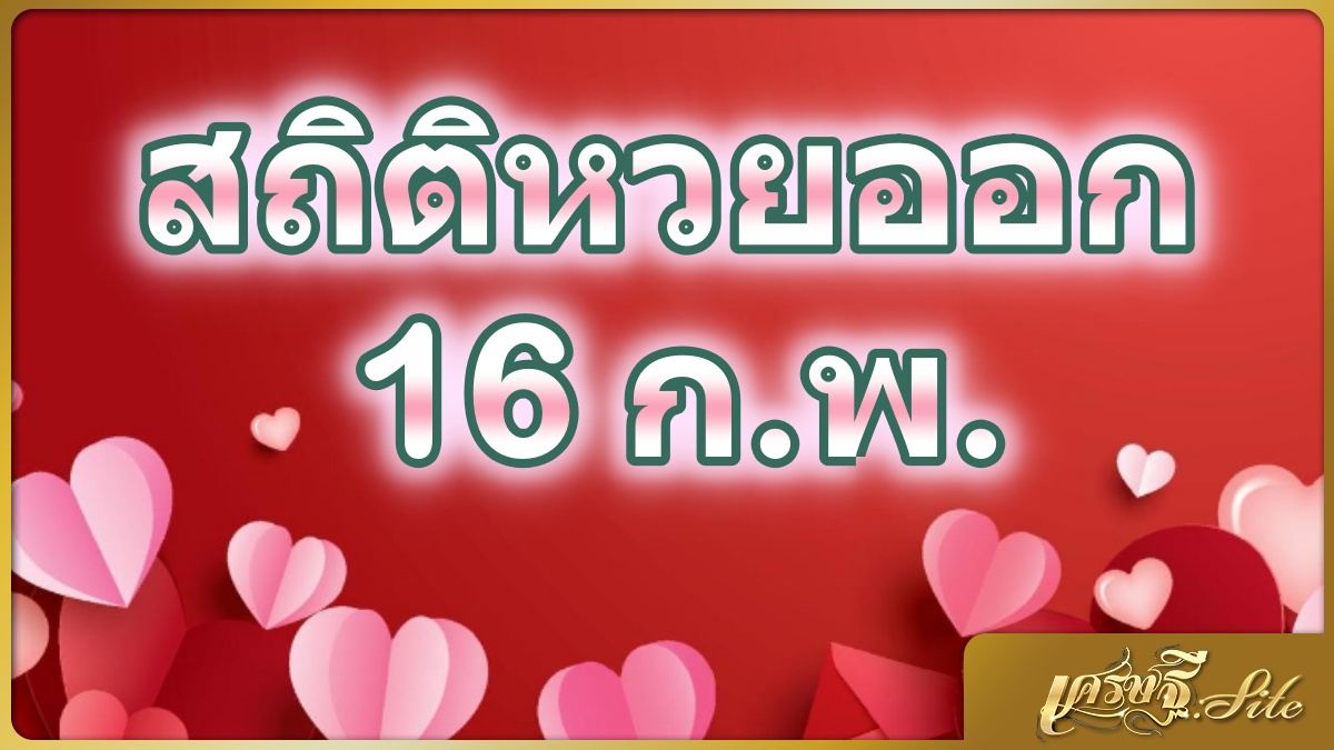 สถิติหวยออก 16 กุมภาพันธ์