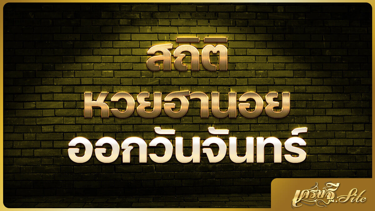 สถิติหวยฮานอยวันจันทร์