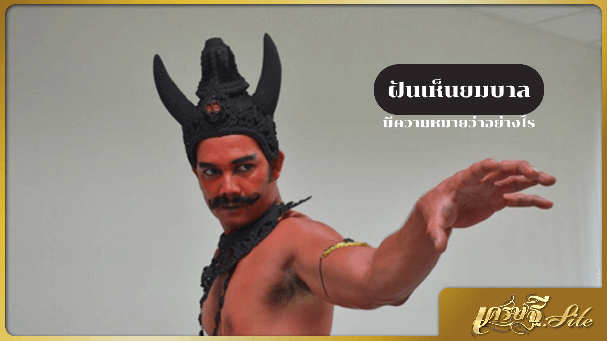 ฝันเห็นยมบาล