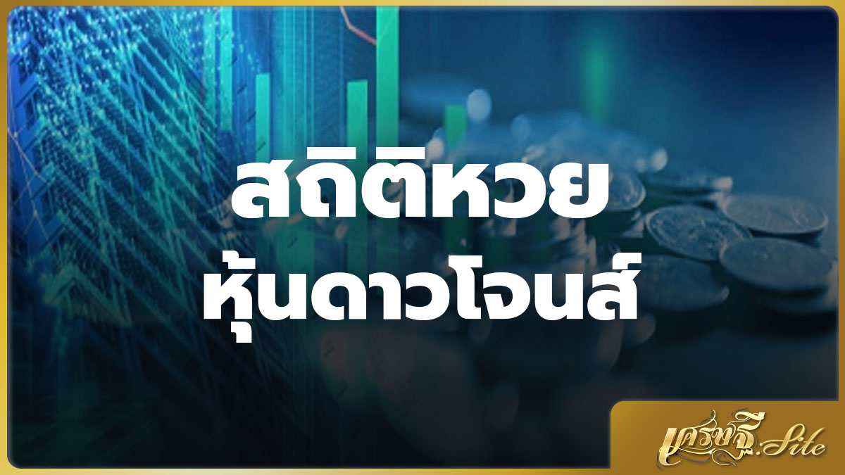 สถิติหวยหุ้นดาวโจนส์