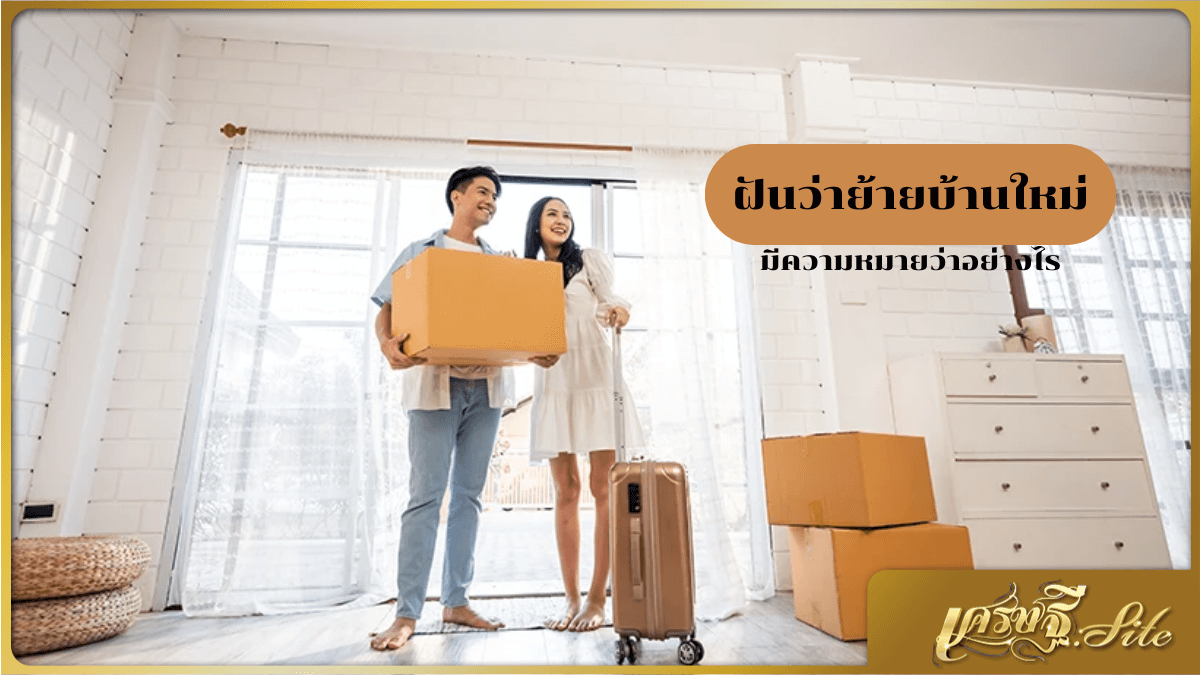 ฝันว่าย้ายบ้านใหม่