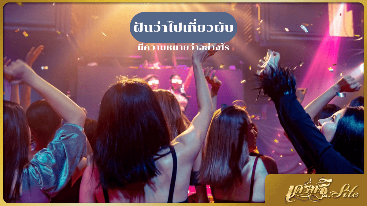ฝันว่าไปเที่ยวผับ