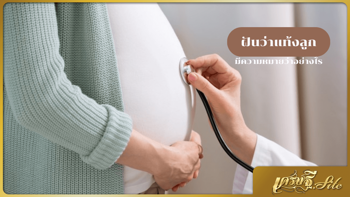 ฝันว่าแท้งลูก