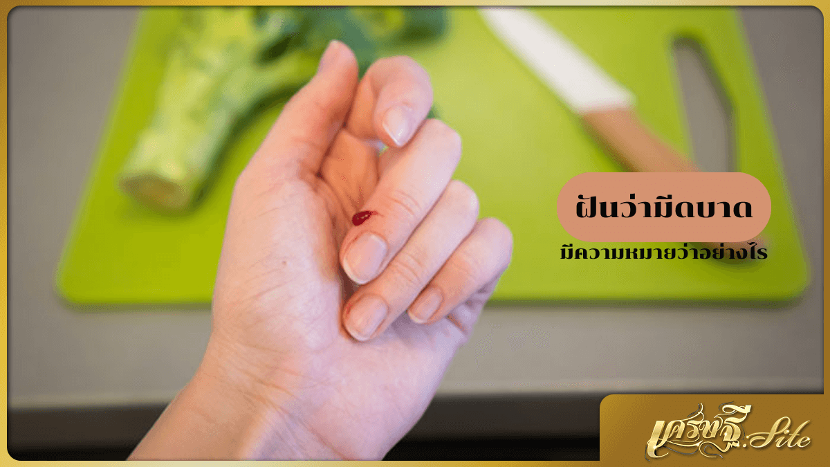 ฝันว่ามีดบาด