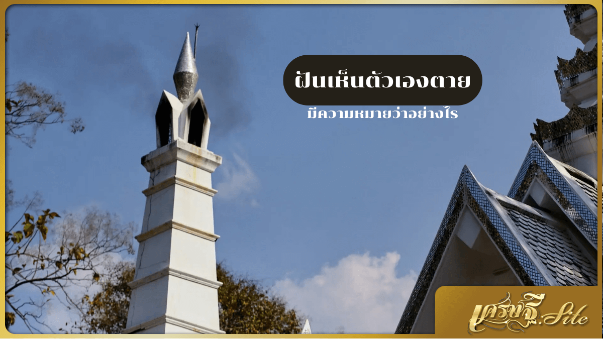 ฝันเห็นตัวเองตาย