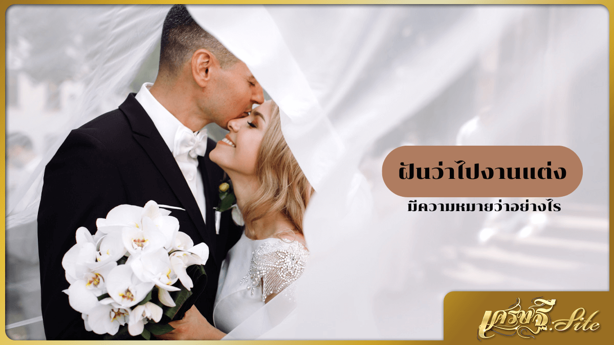 ฝันว่าไปงานแต่ง