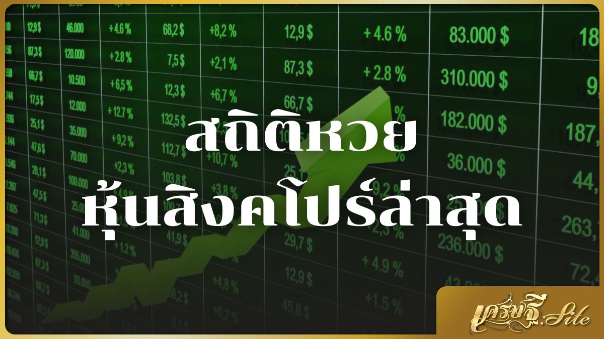 สถิติหวยหุ้นสิงคโปร์