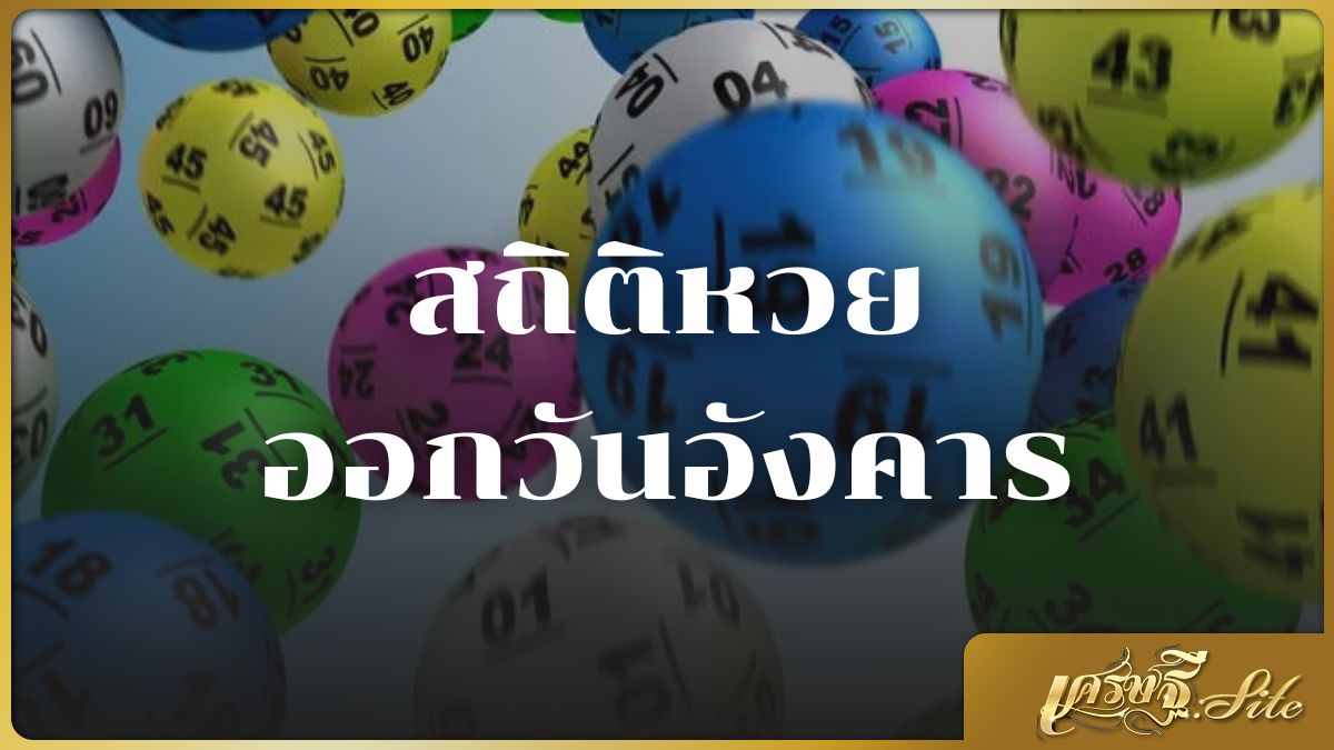 สถิติหวยออกวันอังคาร