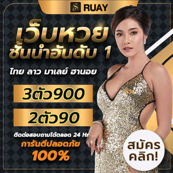 สมัครสมาชิก ruay