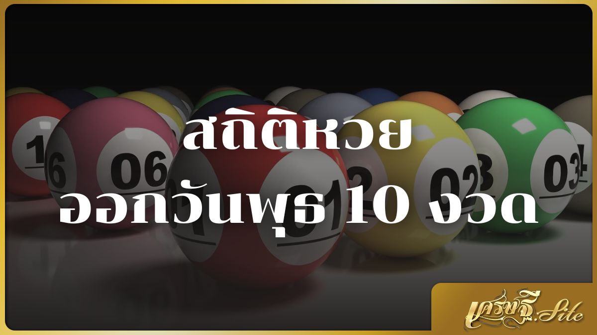 สถิติหวยออกวันพุธ