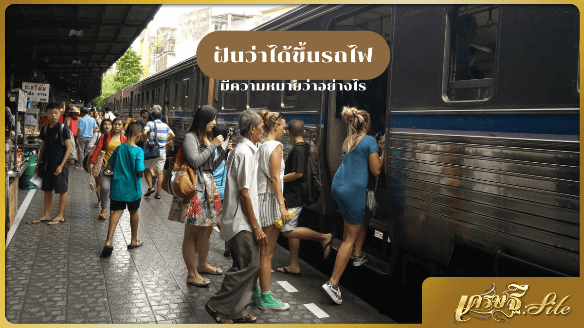 ฝันว่าได้ขึ้นรถไฟ