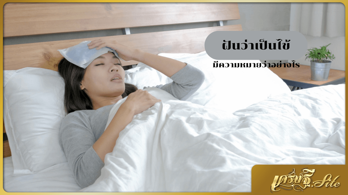 ฝันว่าเป็นไข้