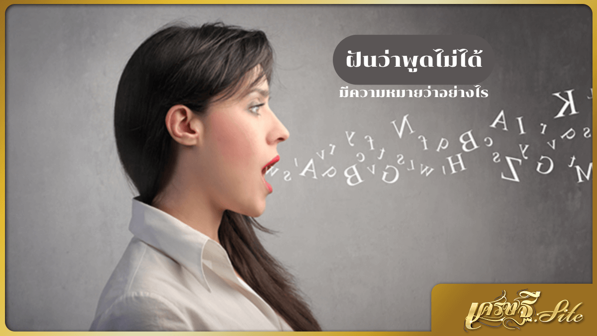 ฝันว่าพูดไม่ได้