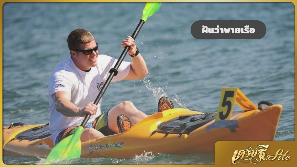 ฝันว่าพายเรือ