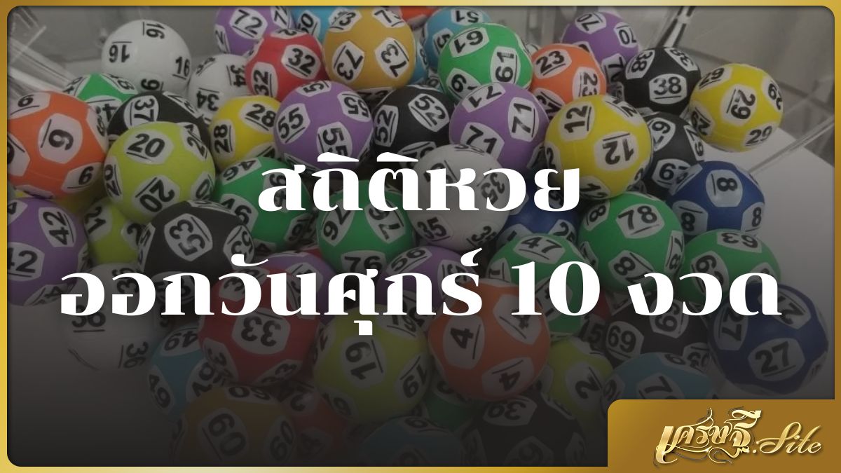 สถิติหวยออกวันศุกร์