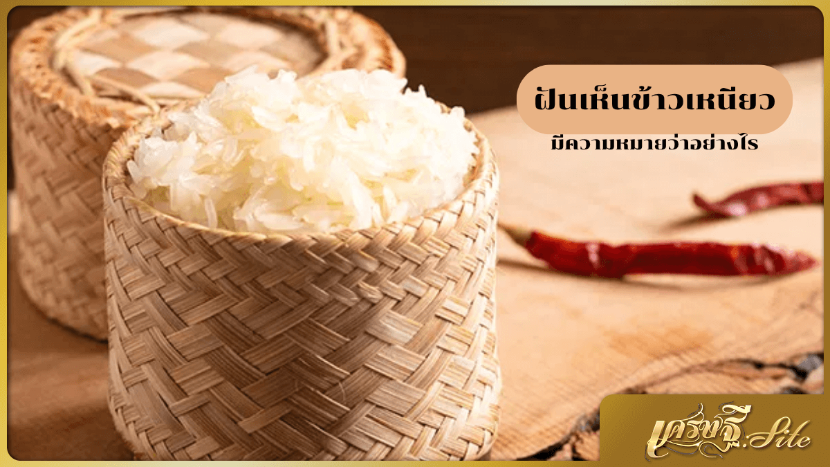 ฝันเห็นข้าวเหนียว