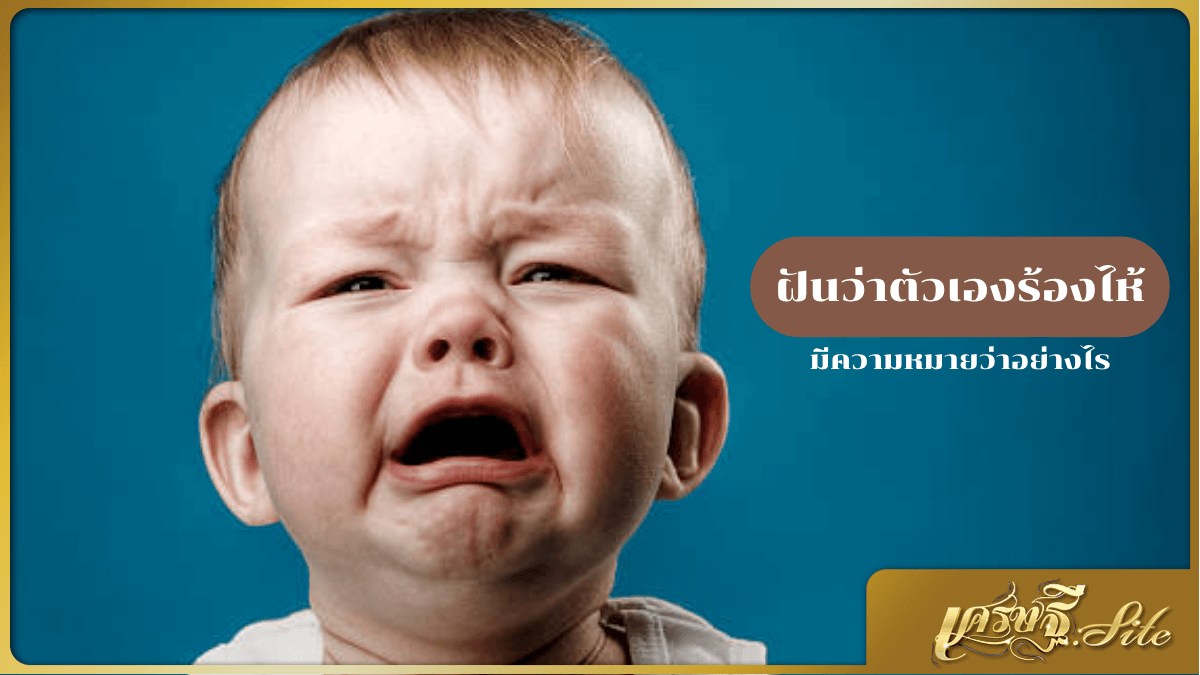 ฝันว่าตัวเองร้องไห้