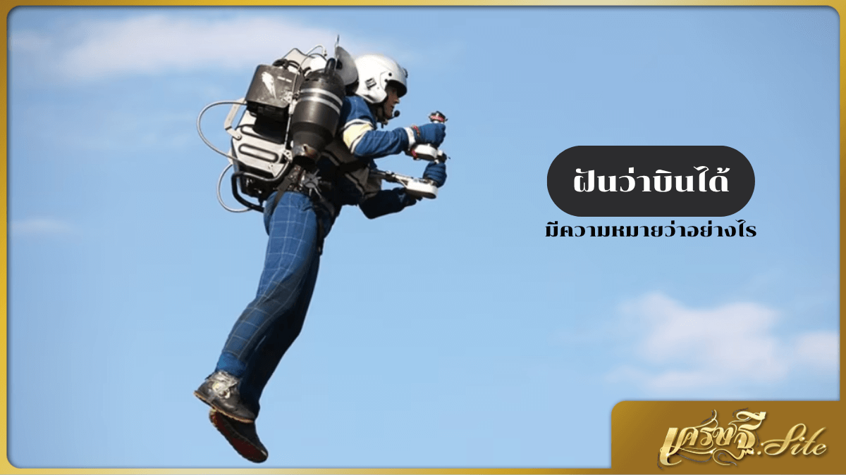 ฝันว่าบินได้