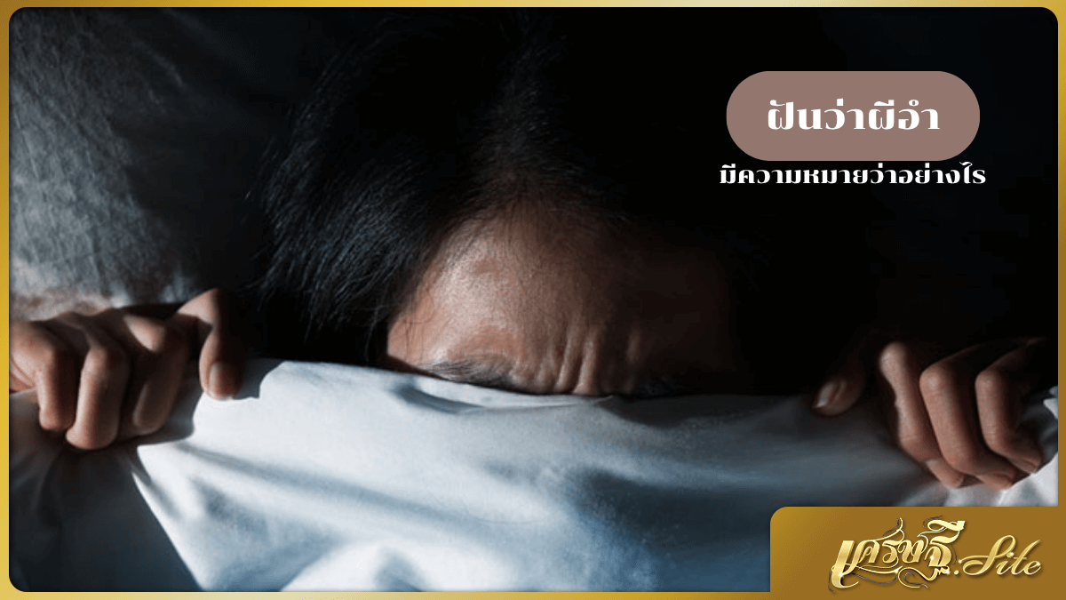 ฝันว่าผีอำ