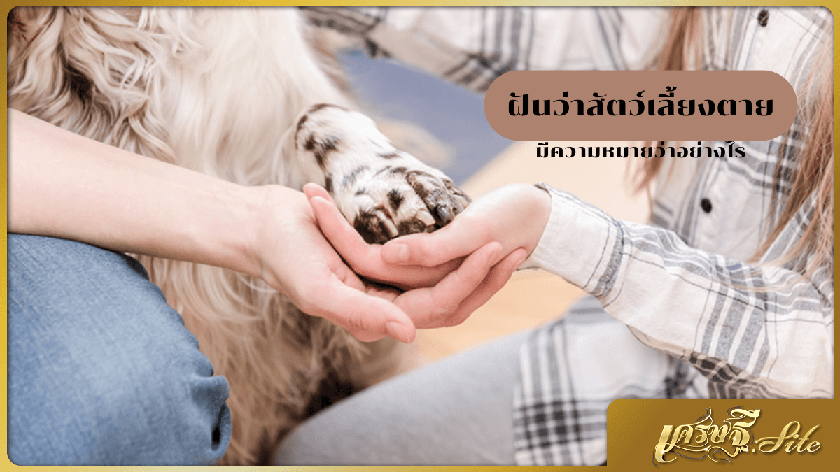 ฝันว่าสัตว์เลี้ยงตาย