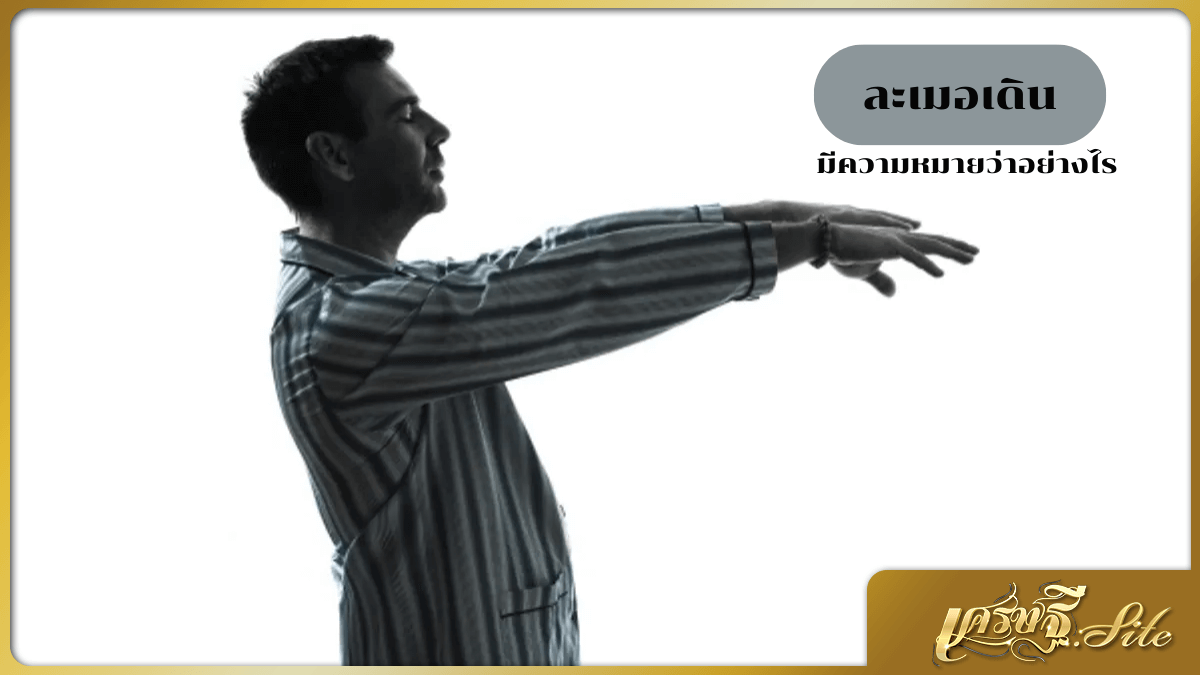 ละเมอเดิน