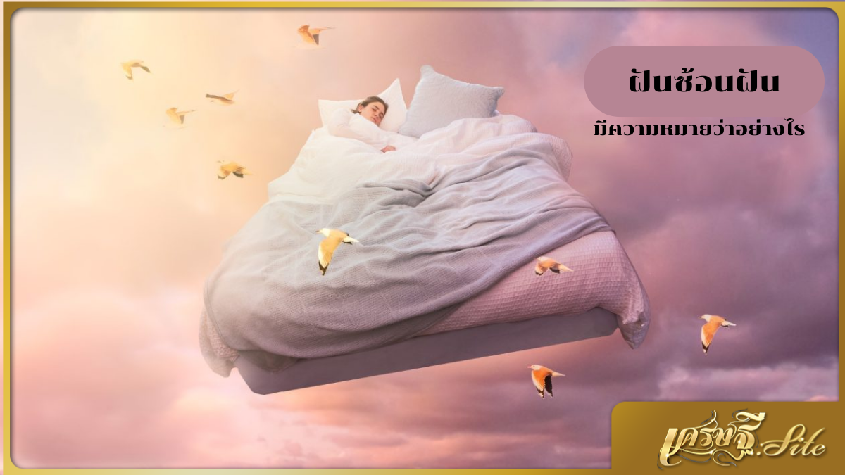 ฝันซ้อนฝัน