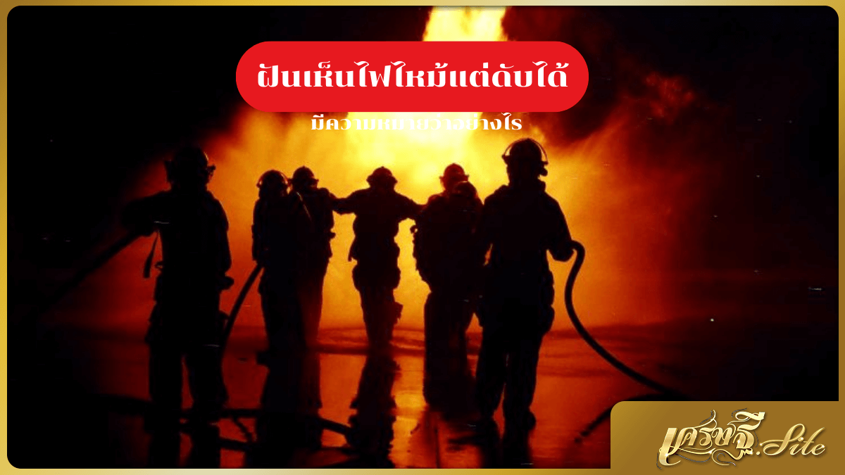ฝันเห็นไฟไหม้แต่ดับได้