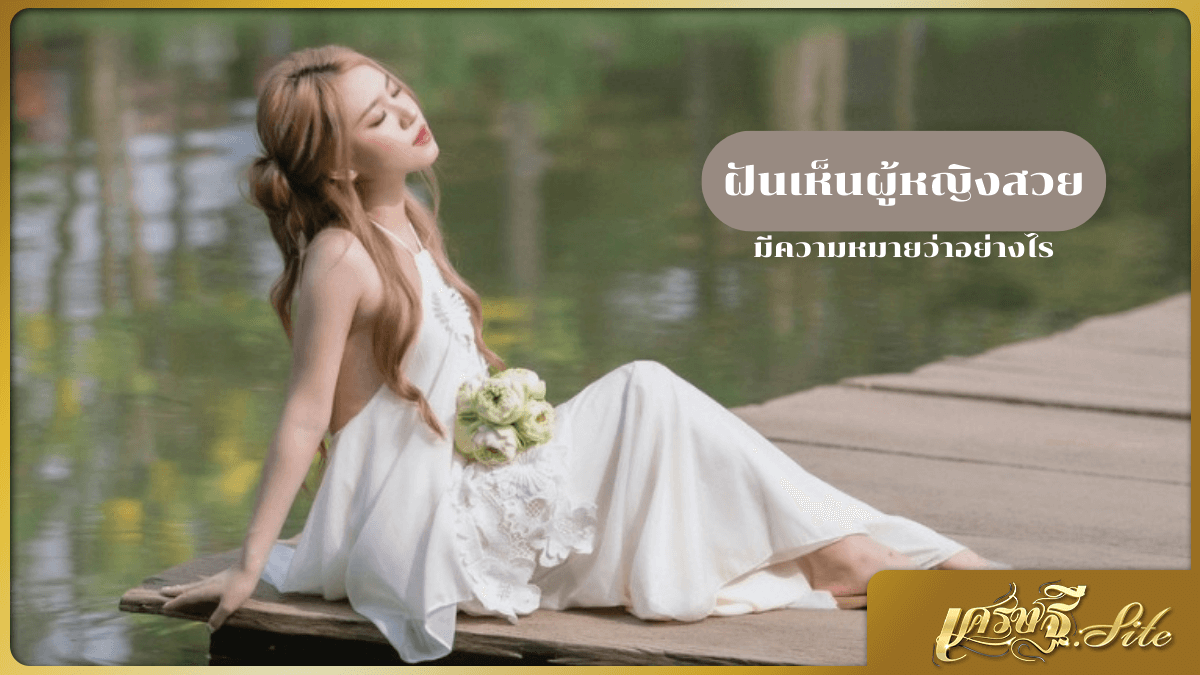 ฝันเห็นผู้หญิงสวย